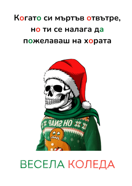 Когато си мъртъв отвътре, но е Коледа