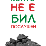 Който не е бил послушен