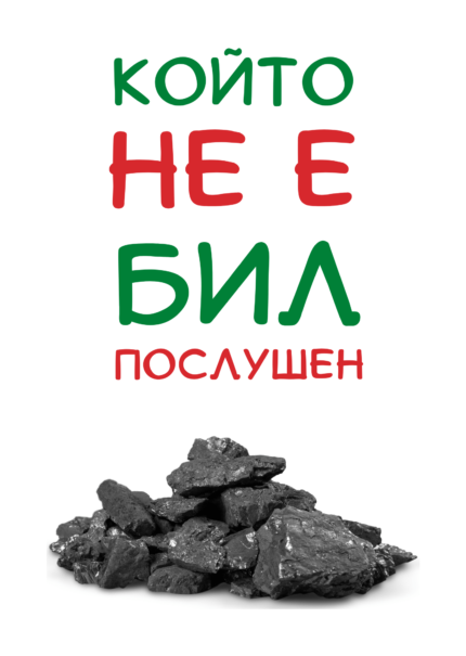 Който не е бил послушен