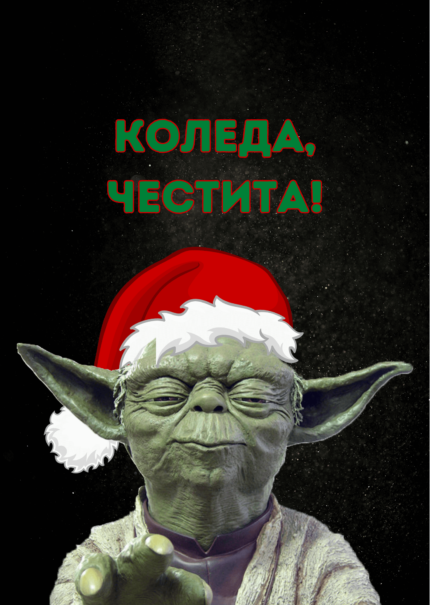 Коледа, Весела!