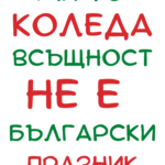 Ми то всъщност КОЛЕДА не е български празник