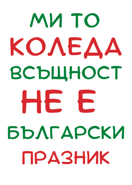 Ми то всъщност КОЛЕДА не е български празник