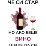 Не казвам, че си стар...