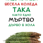 Нищо не казва Весела Коледа така...