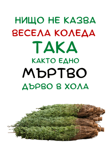 Нищо не казва Весела Коледа така...