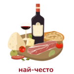 Поемам вината!