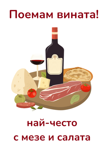 Поемам вината!