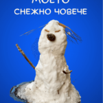 Ти си моето снежно човече