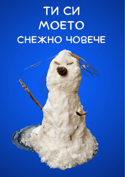 Ти си моето снежно човече