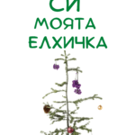 Ти си моята елхичка