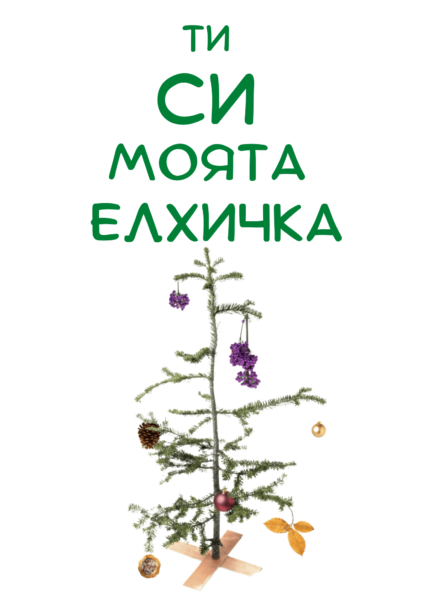 Ти си моята елхичка