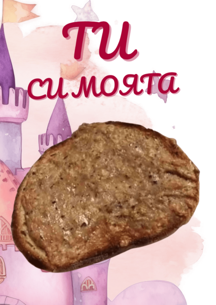 Ти си моята принцеса