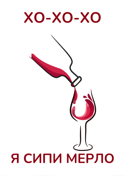 Хо-хо-хо я сипи мерло