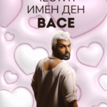 Честит имен ден, ВАСЕ