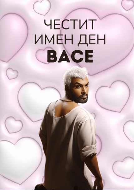 Честит имен ден, ВАСЕ