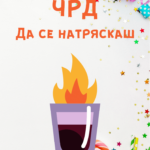 ЧРД да се натряскаш 2