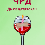 ЧРД да се натряскаш