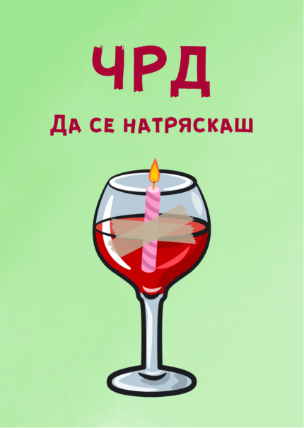 ЧРД да се натряскаш