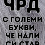 ЧРД с големи букви, че нали си стар