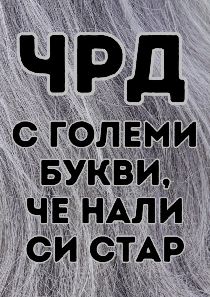 ЧРД с големи букви, че нали си стар