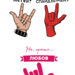 Метъл? Спайдърмен? Просто, любов!