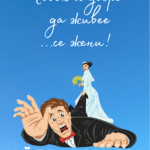 Човек и добре да живее се жени!