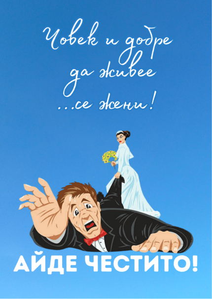 Човек и добре да живее се жени!