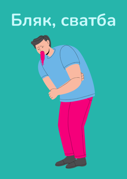 Бляк, Сватба!