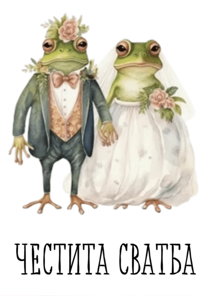 Честита сватба! Жабо!