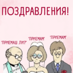 Поздравления! за сватбата