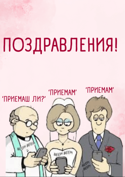 Поздравления! за сватбата