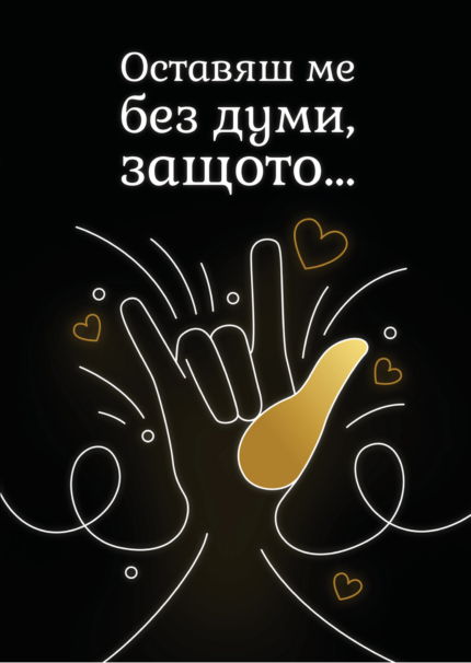 Оставяш ме без думи, защото...