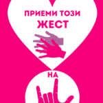 Приеми този ЖЕСТ на ЛЮБОВ