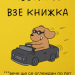 Честито! Взе книжка