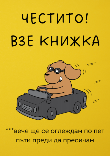 Честито! Взе книжка