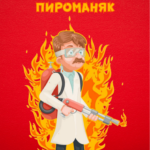 За най-големия пироманяк