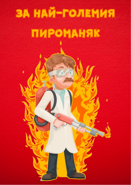 За най-големия пироманяк