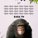 ЧРД от пра-пра....пра баба ти