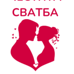 Честита сватба *късмет да се понасяте