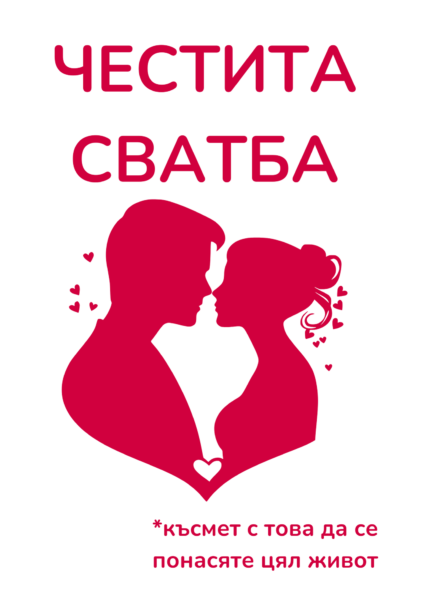 Честита сватба *късмет да се понасяте