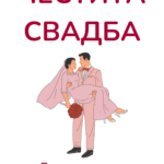 Честита СваДба! Нали така се пишеше?