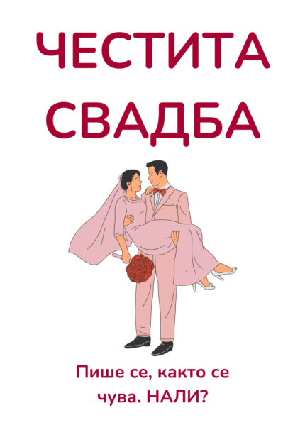 Честита СваДба! Нали така се пишеше?