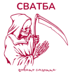 Честита сватба! Докато смъртта ви раздели!