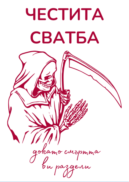 Честита сватба! Докато смъртта ви раздели!