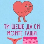 Ако бях дупе, ти щеше да си моите гащи