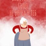 Баба Марта също не вярва в теб