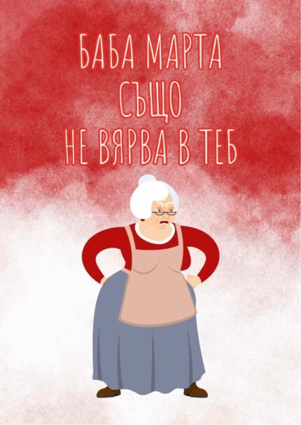 Баба Марта също не вярва в теб