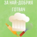 За най-добрия готвач