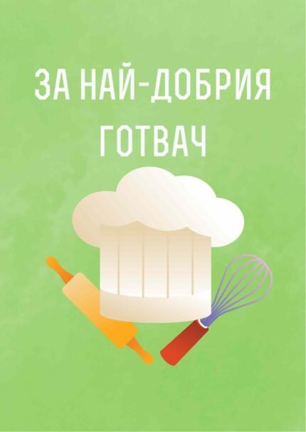 За най-добрия готвач