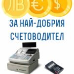 За най-добрия счетоводител
